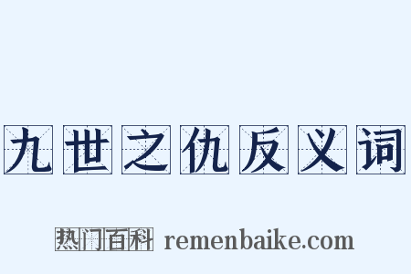 九世之仇反义词是什么意思的图片